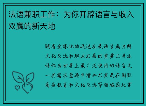 法语兼职工作：为你开辟语言与收入双赢的新天地