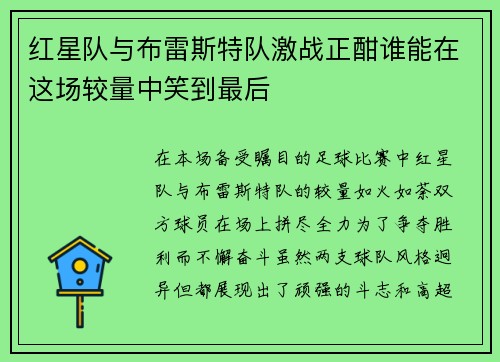 红星队与布雷斯特队激战正酣谁能在这场较量中笑到最后