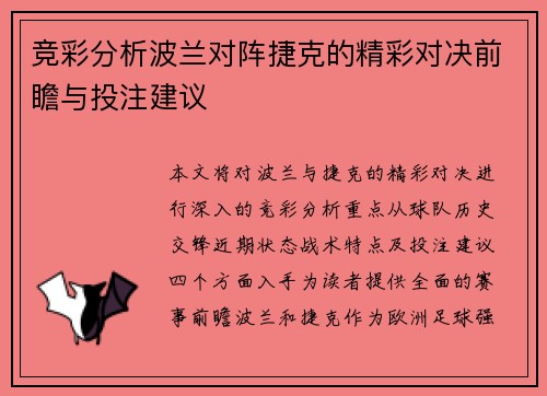 竞彩分析波兰对阵捷克的精彩对决前瞻与投注建议