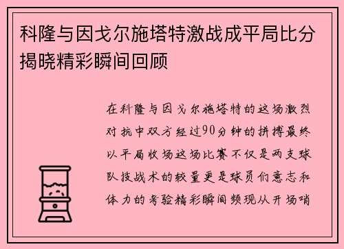 科隆与因戈尔施塔特激战成平局比分揭晓精彩瞬间回顾