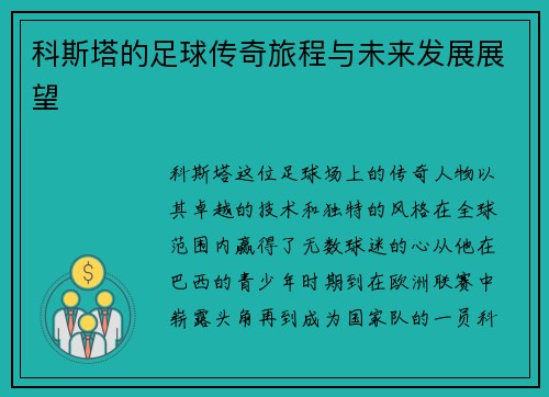 科斯塔的足球传奇旅程与未来发展展望