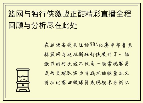 篮网与独行侠激战正酣精彩直播全程回顾与分析尽在此处