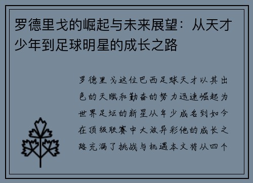 罗德里戈的崛起与未来展望：从天才少年到足球明星的成长之路