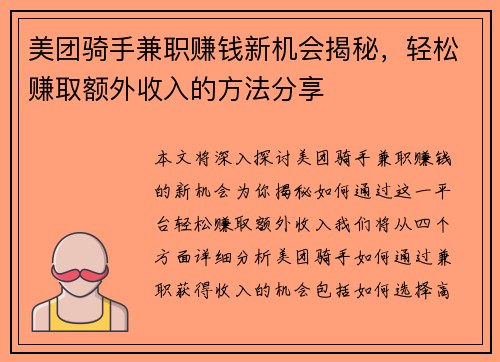 美团骑手兼职赚钱新机会揭秘，轻松赚取额外收入的方法分享