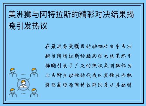 美洲狮与阿特拉斯的精彩对决结果揭晓引发热议