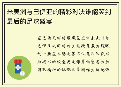 米美洲与巴伊亚的精彩对决谁能笑到最后的足球盛宴