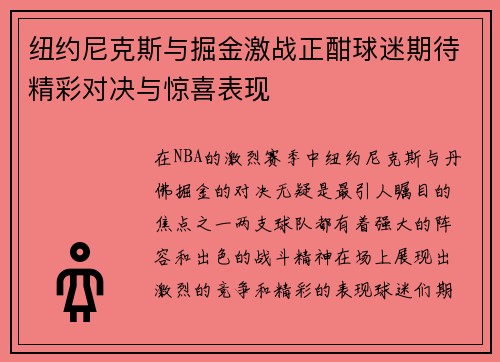 纽约尼克斯与掘金激战正酣球迷期待精彩对决与惊喜表现