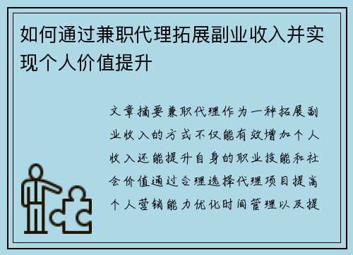 如何通过兼职代理拓展副业收入并实现个人价值提升
