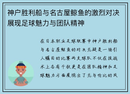 神户胜利船与名古屋鲸鱼的激烈对决展现足球魅力与团队精神