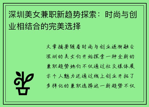 深圳美女兼职新趋势探索：时尚与创业相结合的完美选择
