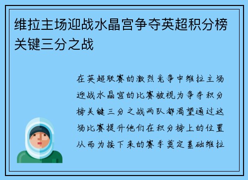维拉主场迎战水晶宫争夺英超积分榜关键三分之战