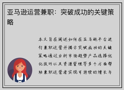 亚马逊运营兼职：突破成功的关键策略