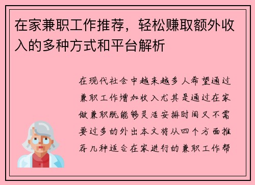 在家兼职工作推荐，轻松赚取额外收入的多种方式和平台解析