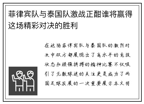菲律宾队与泰国队激战正酣谁将赢得这场精彩对决的胜利