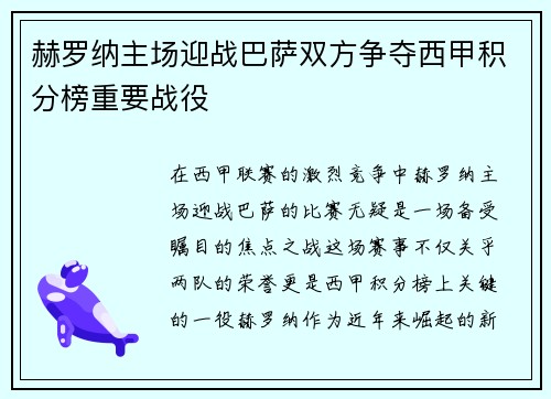 赫罗纳主场迎战巴萨双方争夺西甲积分榜重要战役
