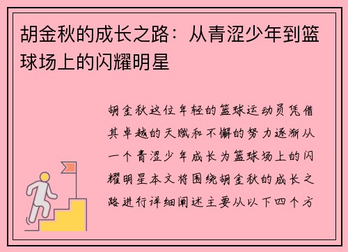 胡金秋的成长之路：从青涩少年到篮球场上的闪耀明星