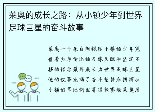 莱奥的成长之路：从小镇少年到世界足球巨星的奋斗故事