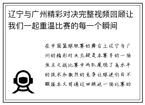 辽宁与广州精彩对决完整视频回顾让我们一起重温比赛的每一个瞬间