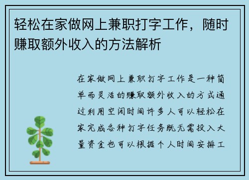 轻松在家做网上兼职打字工作，随时赚取额外收入的方法解析