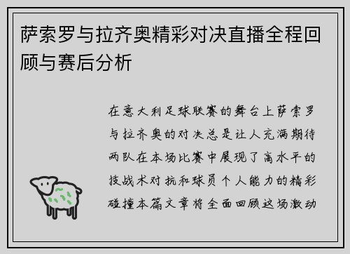 萨索罗与拉齐奥精彩对决直播全程回顾与赛后分析