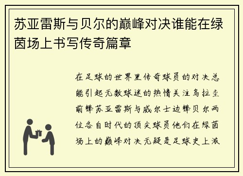 苏亚雷斯与贝尔的巅峰对决谁能在绿茵场上书写传奇篇章