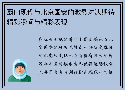 蔚山现代与北京国安的激烈对决期待精彩瞬间与精彩表现