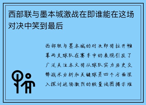 西部联与墨本城激战在即谁能在这场对决中笑到最后