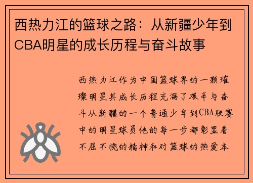 西热力江的篮球之路：从新疆少年到CBA明星的成长历程与奋斗故事