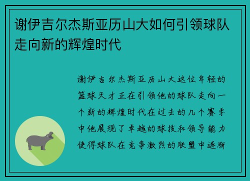 谢伊吉尔杰斯亚历山大如何引领球队走向新的辉煌时代