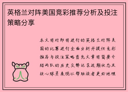 英格兰对阵美国竞彩推荐分析及投注策略分享