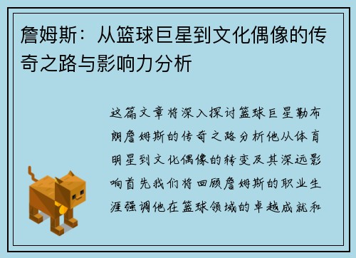 詹姆斯：从篮球巨星到文化偶像的传奇之路与影响力分析