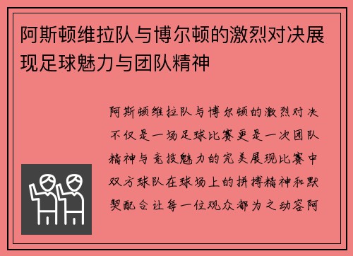 阿斯顿维拉队与博尔顿的激烈对决展现足球魅力与团队精神