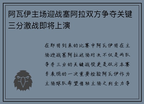 阿瓦伊主场迎战塞阿拉双方争夺关键三分激战即将上演