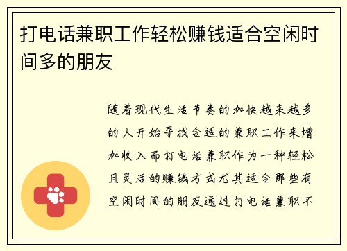 打电话兼职工作轻松赚钱适合空闲时间多的朋友