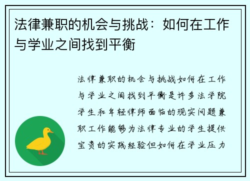 法律兼职的机会与挑战：如何在工作与学业之间找到平衡