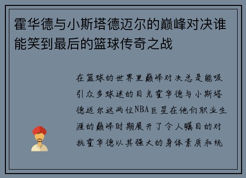 霍华德与小斯塔德迈尔的巅峰对决谁能笑到最后的篮球传奇之战