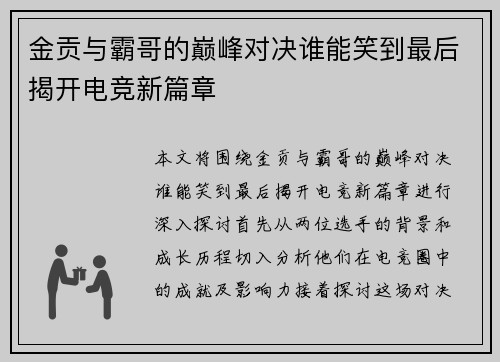 金贡与霸哥的巅峰对决谁能笑到最后揭开电竞新篇章