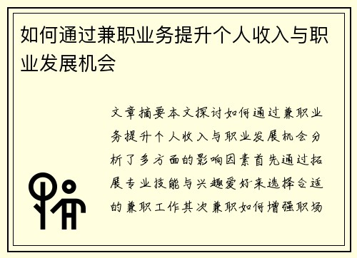 如何通过兼职业务提升个人收入与职业发展机会