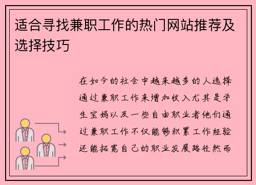 适合寻找兼职工作的热门网站推荐及选择技巧