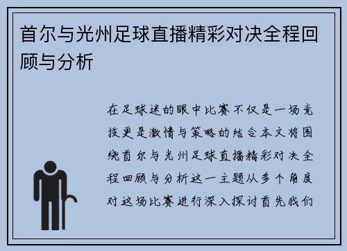首尔与光州足球直播精彩对决全程回顾与分析