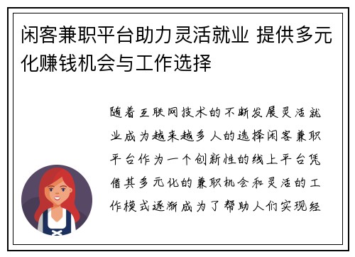 闲客兼职平台助力灵活就业 提供多元化赚钱机会与工作选择