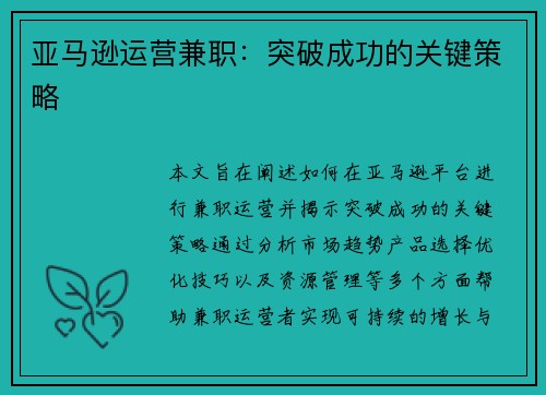 亚马逊运营兼职：突破成功的关键策略