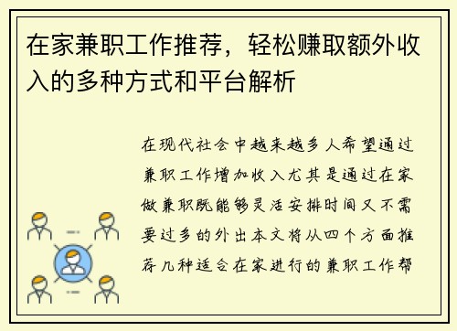 在家兼职工作推荐，轻松赚取额外收入的多种方式和平台解析