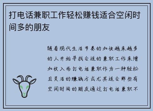 打电话兼职工作轻松赚钱适合空闲时间多的朋友