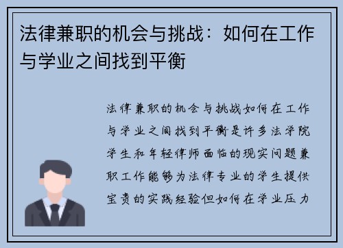 法律兼职的机会与挑战：如何在工作与学业之间找到平衡