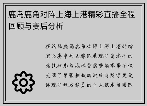 鹿岛鹿角对阵上海上港精彩直播全程回顾与赛后分析