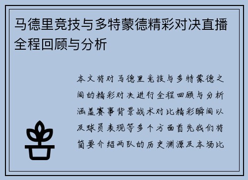 马德里竞技与多特蒙德精彩对决直播全程回顾与分析