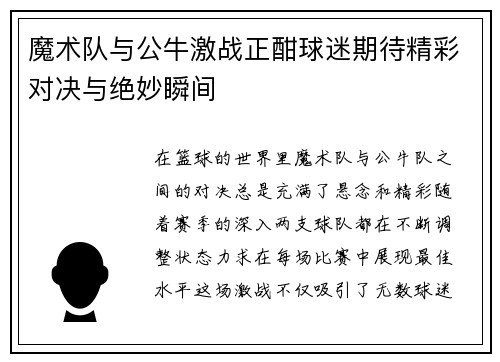 魔术队与公牛激战正酣球迷期待精彩对决与绝妙瞬间