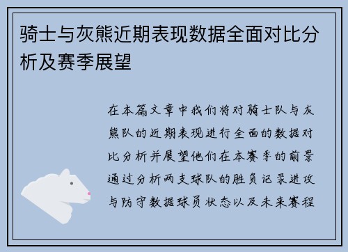 骑士与灰熊近期表现数据全面对比分析及赛季展望