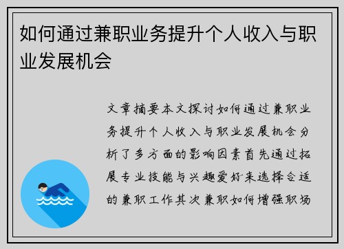 如何通过兼职业务提升个人收入与职业发展机会